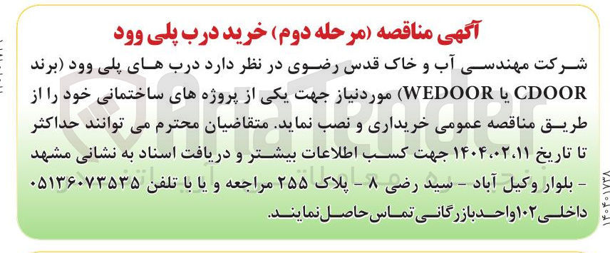 تصویر کوچک آگهی خرید درب پلی وود