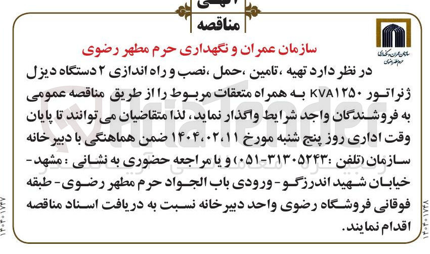 تصویر کوچک آگهی  تهیه ، تامین ، حمل ، نصب و راه اندازی ۲ دستگاه دیزل ژنراتور ۱۲۵۰ KVA به همراه متعقات مربوط