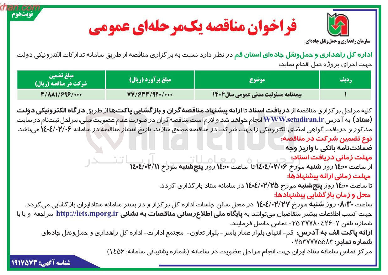 تصویر کوچک آگهی بیمه نامه مسئولیت مدنی عمومی سال ۱۴۰۴ 

