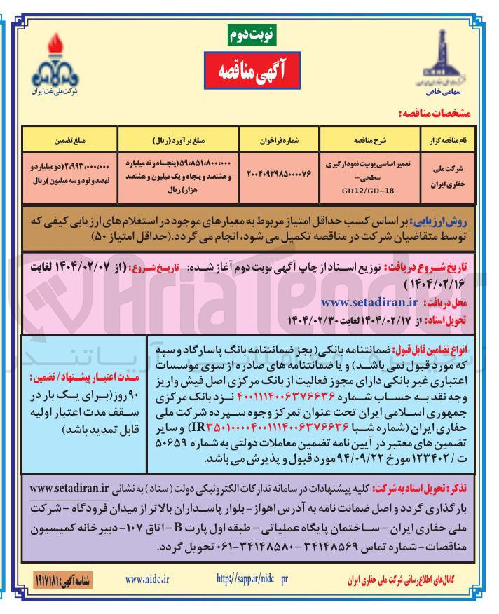 تصویر کوچک آگهی تعمیر اساسی یونیت نمودارگیری سطحی
