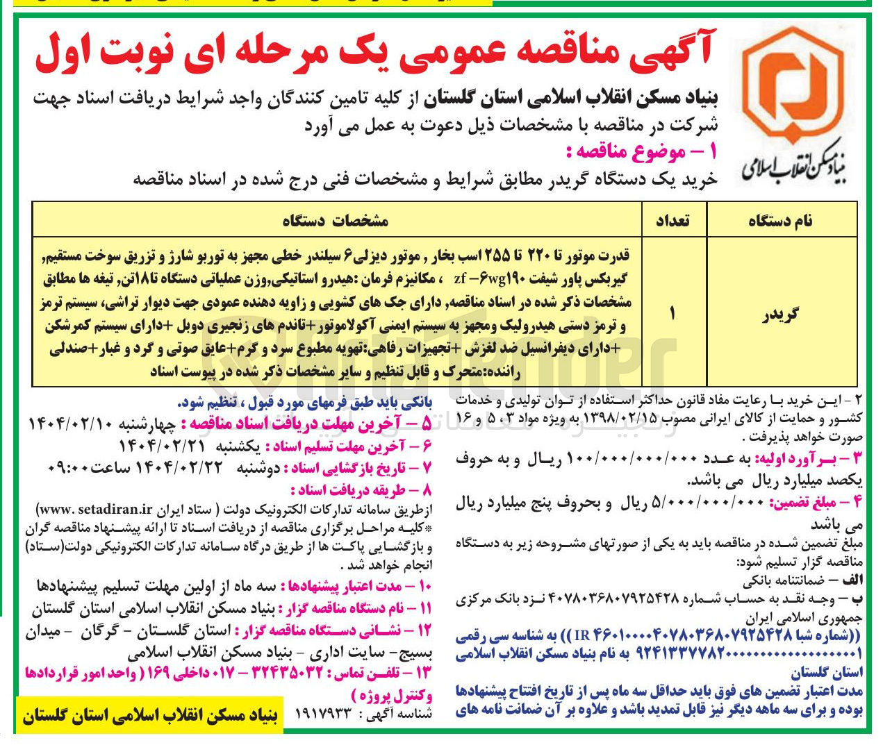 تصویر کوچک آگهی خرید یک دستگاه گریدر