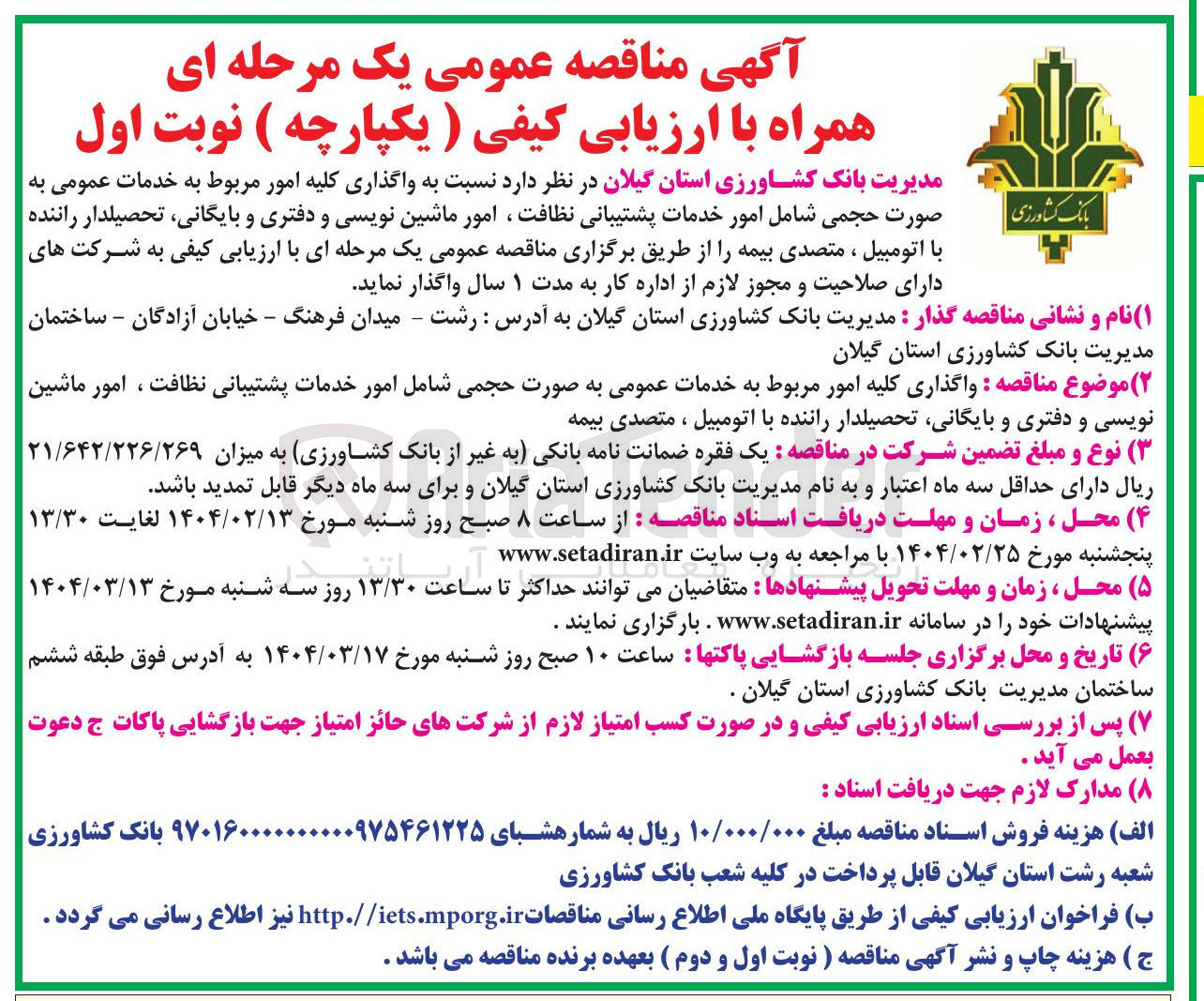تصویر کوچک آگهی واگذاری کلیه امور مربوط به خدمات عمومی به صورت حجمی شامل امور خدمات پشتیبانی نظافت ، امور ماشین نویسی و دفتری و بایگانی تحصیلدار راننده با اتومبیل ، متصدی بیمه 
