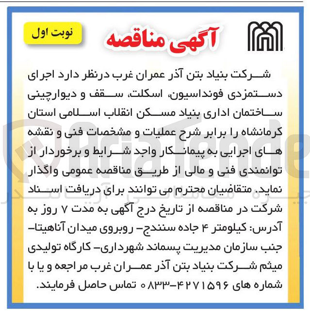 تصویر کوچک آگهی اجرای دستمزدی فونداسیون اسکلت سقف و دیوارچینی ساختمان اداری
