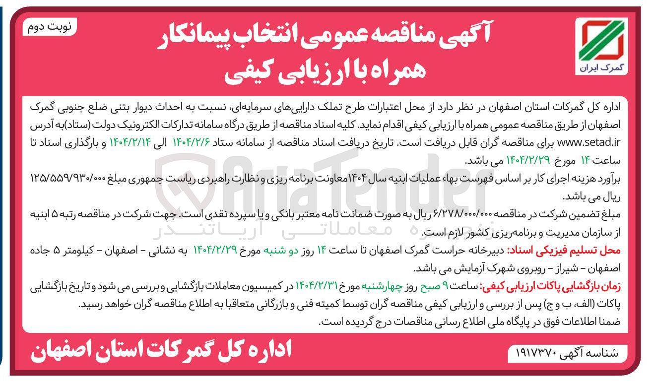 تصویر کوچک آگهی احداث دیوار بتنی ضلع جنوبی گمرک