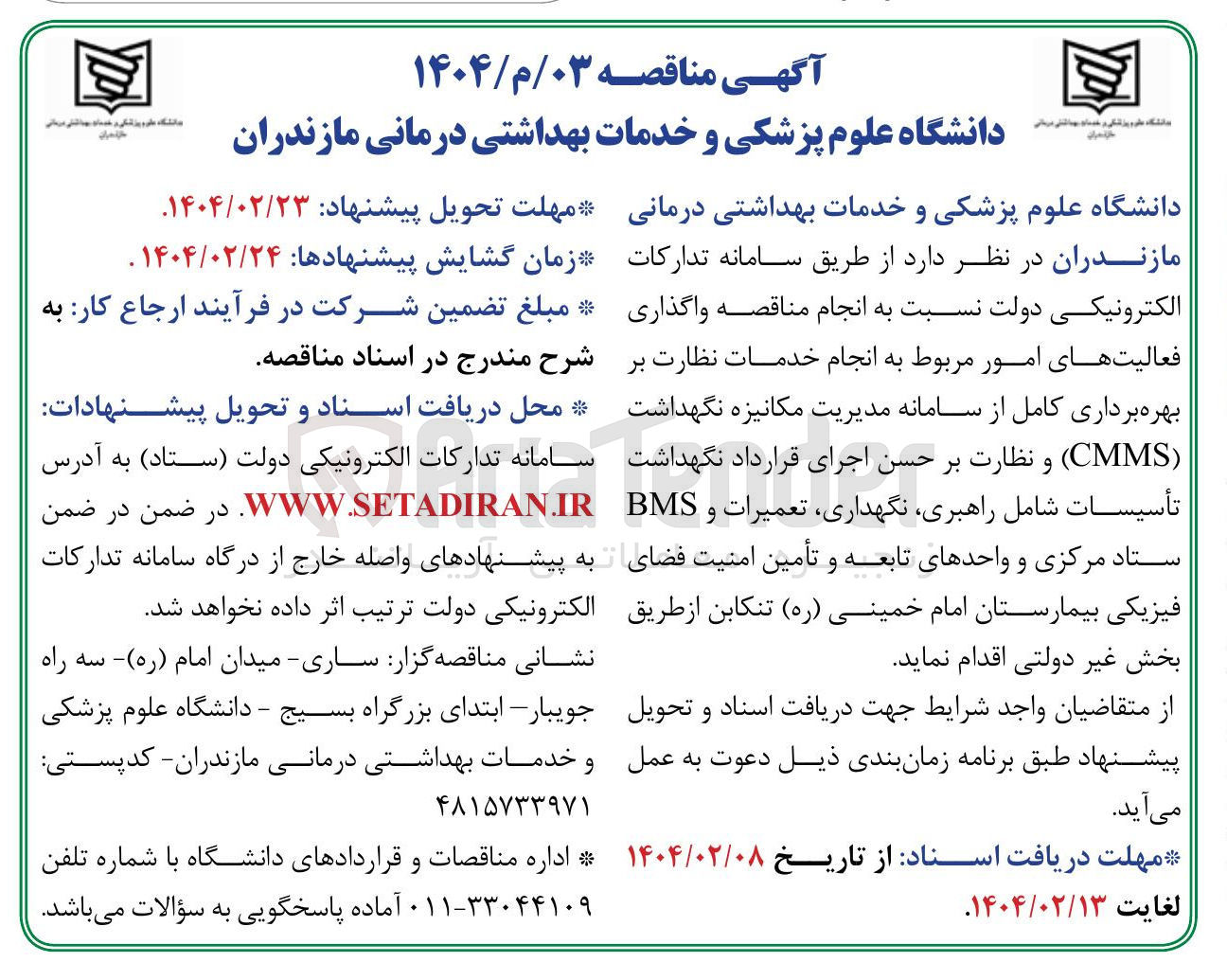 تصویر کوچک آگهی  واگذاری فعالیت های امور مربوط به انجام خدمات نظارت بر بهره برداری کامل از سامانه مدیریت مکانیزه نگهداشت ( CMMS ) و نظارت بر حسن اجرای قرارداد نگهداشت تأسیسات شامل ، راهبری ، نگهداری تعمیرات و BMS ستاد مرکزی و واحدهای تابعه و تأمین امنیت فضای فیزیکی بیمارستان امام خمینی ( ره )