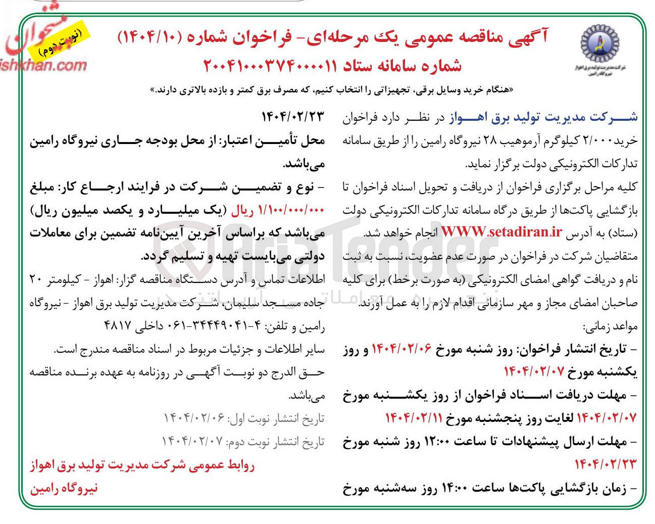 تصویر کوچک آگهی  خرید ۲/۰۰۰ کیلوگرم آرموهیب ۲۸