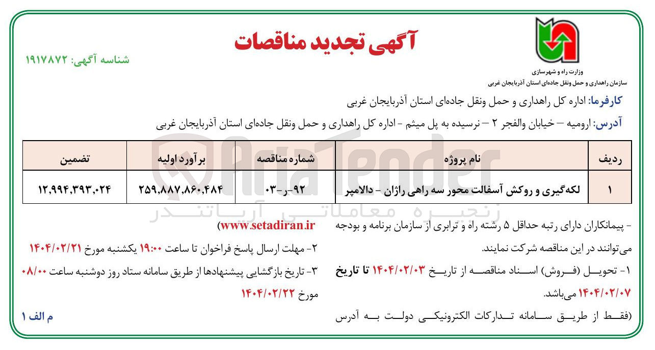 تصویر کوچک آگهی لکه گیری و روکش آسفالت