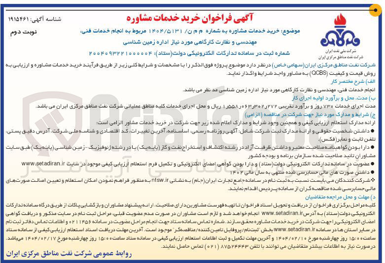 تصویر کوچک آگهی  انجام خدمات فنی مهندسی و نظارت کارگاهی مورد نیاز اداره زمین شناسی 