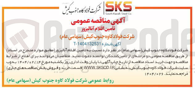 تصویر کوچک آگهی تامین اقلام آنالیزور