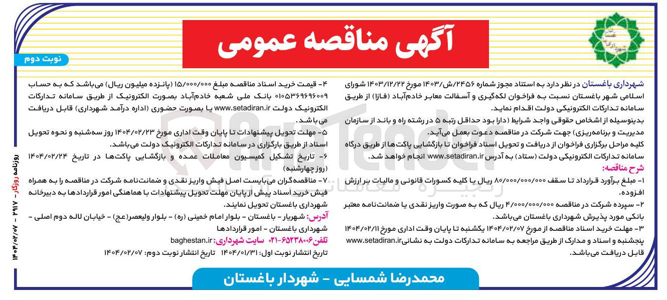 تصویر کوچک آگهی  لکه گیری و آسفالت معابر 