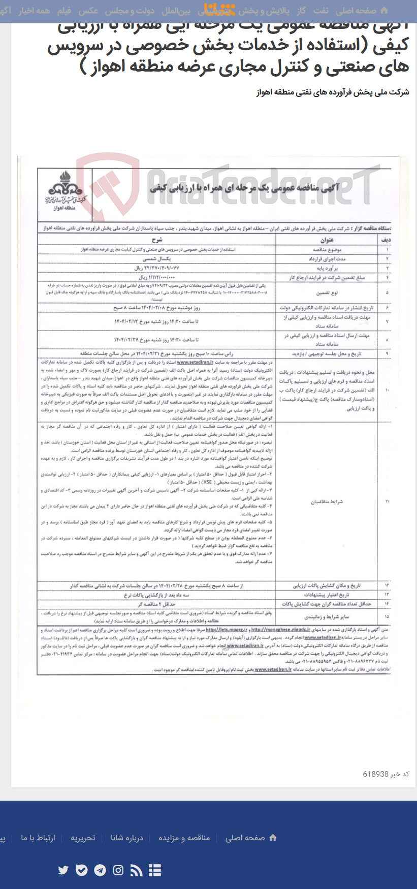 تصویر کوچک آگهی آگهی مناقصه عمومی یک مرحله ایی همراه با ارزیابی کیفی (استفاده از خدمات بخش خصوصی در سرویس های صنعتی و کنترل مجاری عرضه منطقه اهواز )