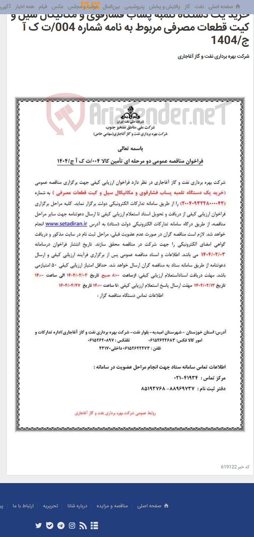 تصویر کوچک آگهی خرید یک دستگاه تلمبه پساب فشارقوی و مکانیکال سیل و کیت قطعات مصرفی مربوط به نامه شماره 004/ت ک آ ج/1404