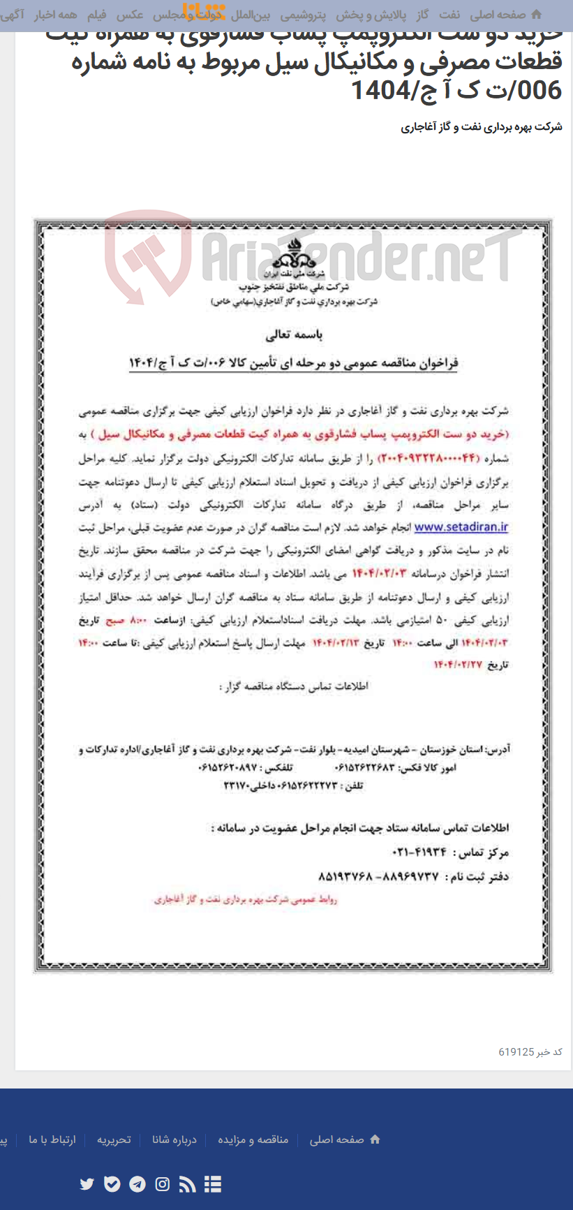 تصویر کوچک آگهی خرید دو ست الکتروپمپ پساب فشارقوی به همراه کیت قطعات مصرفی و مکانیکال سیل مربوط به نامه شماره 006/ت ک آ ج/1404