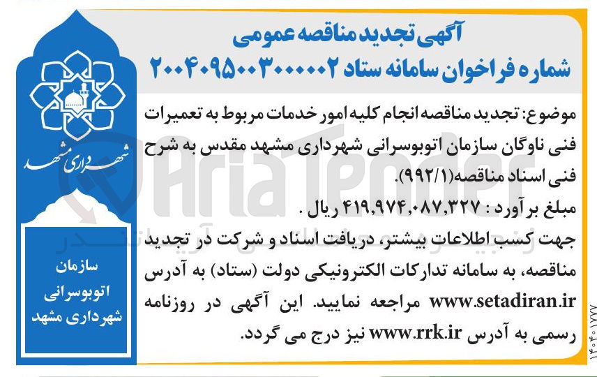 تصویر کوچک آگهی تعمیرات فنی ناوگان سازمان اتوبوسرانی