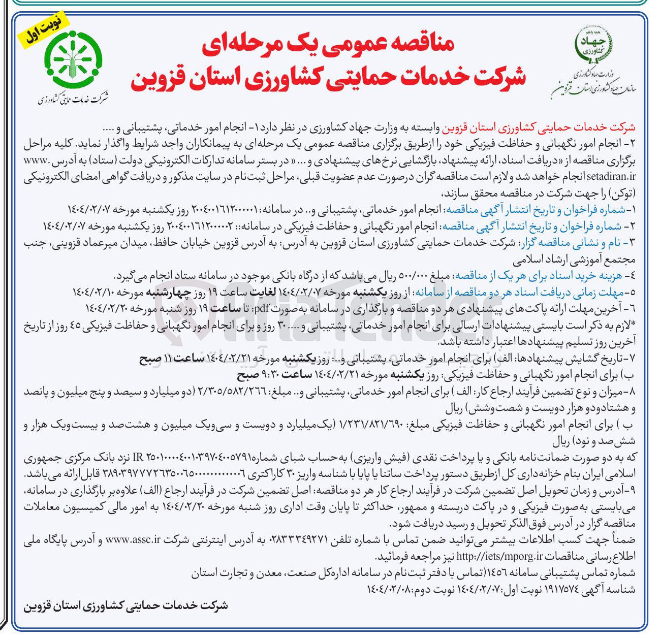 تصویر کوچک آگهی  انجام امور نگهبانی و حفاظت فیزیکی