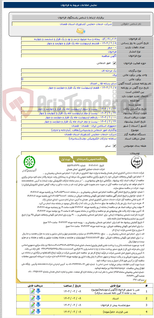 تصویر کوچک آگهی واگذاری امور خدماتی و پشتیبانی(نظافت ٬آبدارخانه و اداری)