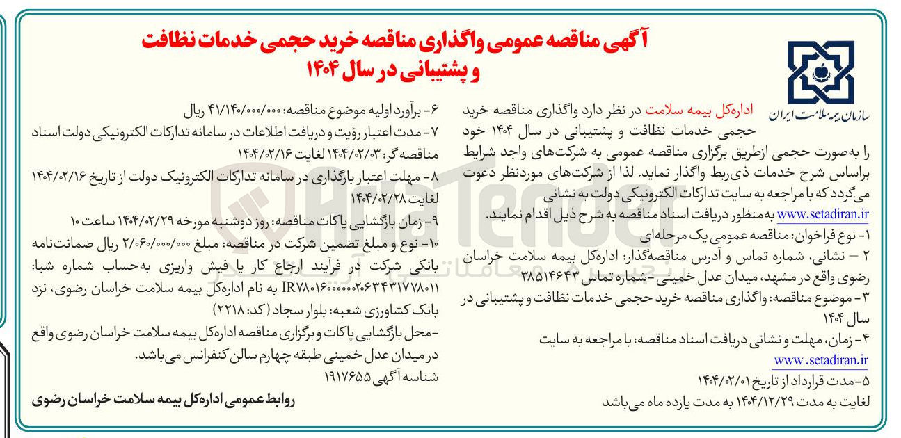 تصویر کوچک آگهی خرید حجمی خدمات نظافت و پشتیبانی