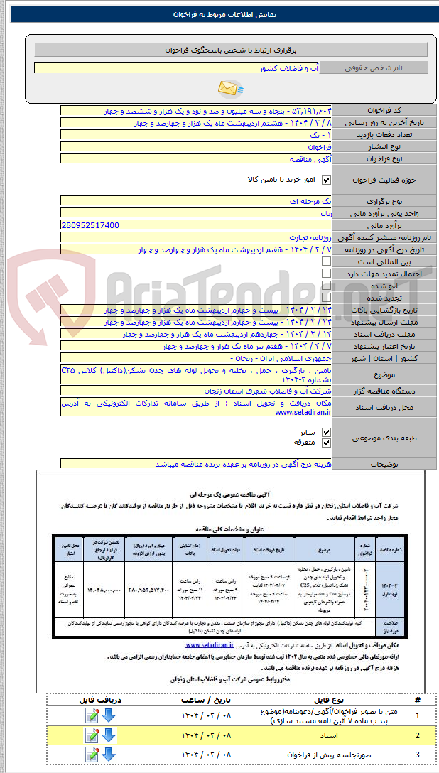 تصویر کوچک آگهی تامین ، بارگیری ، حمل ، تخلیه و تحویل لوله های چدن نشکن(داکتیل) کلاس C۲۵ بشماره ۳-۱۴۰۴