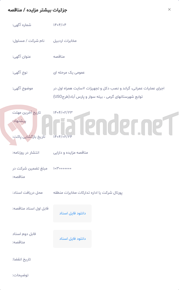 تصویر کوچک آگهی اجرای عملیات عمرانی، گراند و نصب دکل و تجهیزات 7سایت همراه اول در توابع شهرستانهای گرمی ، بیله سوار و پارس آباد(طرحUSO)