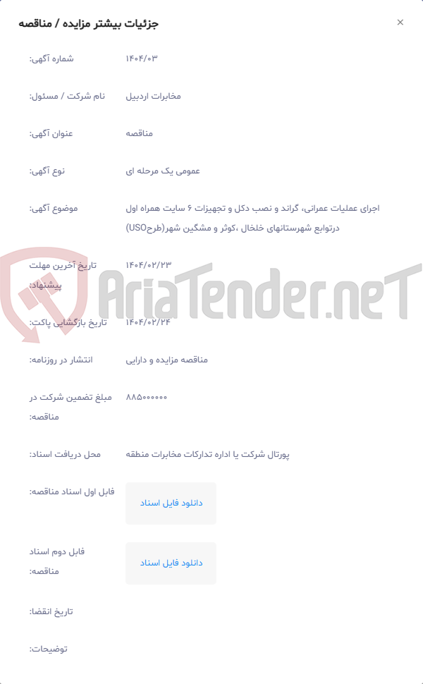 تصویر کوچک آگهی اجرای عملیات عمرانی، گراند و نصب دکل و تجهیزات 6 سایت همراه اول درتوابع شهرستانهای خلخال ،کوثر و مشگین شهر(طرحUSO)
