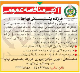 تصویر کوچک آگهی جمع آوری و تخلیه پسماند تر و خشک و همچنین تامین حداقل حداقل ۳۵ ۳۵ نفر نیروی انسانی جهت انجام خدمات شهری و نگهداری فضای سبز شهرکهای سازمانی تابعه 
