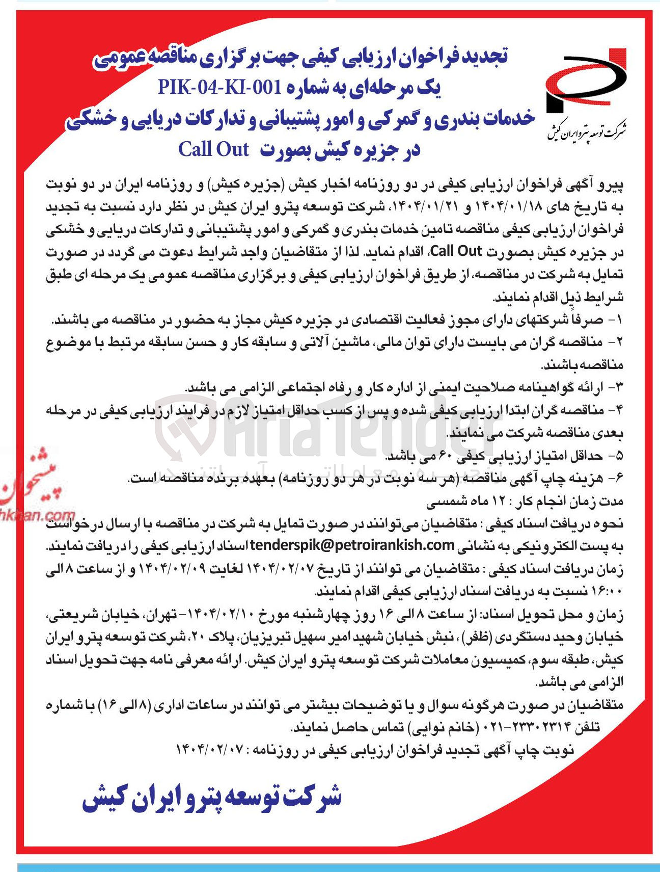 تصویر کوچک آگهی خدمات بندری و گمرکی و امور پشتیبانی و تدارکات دریایی و خشکی