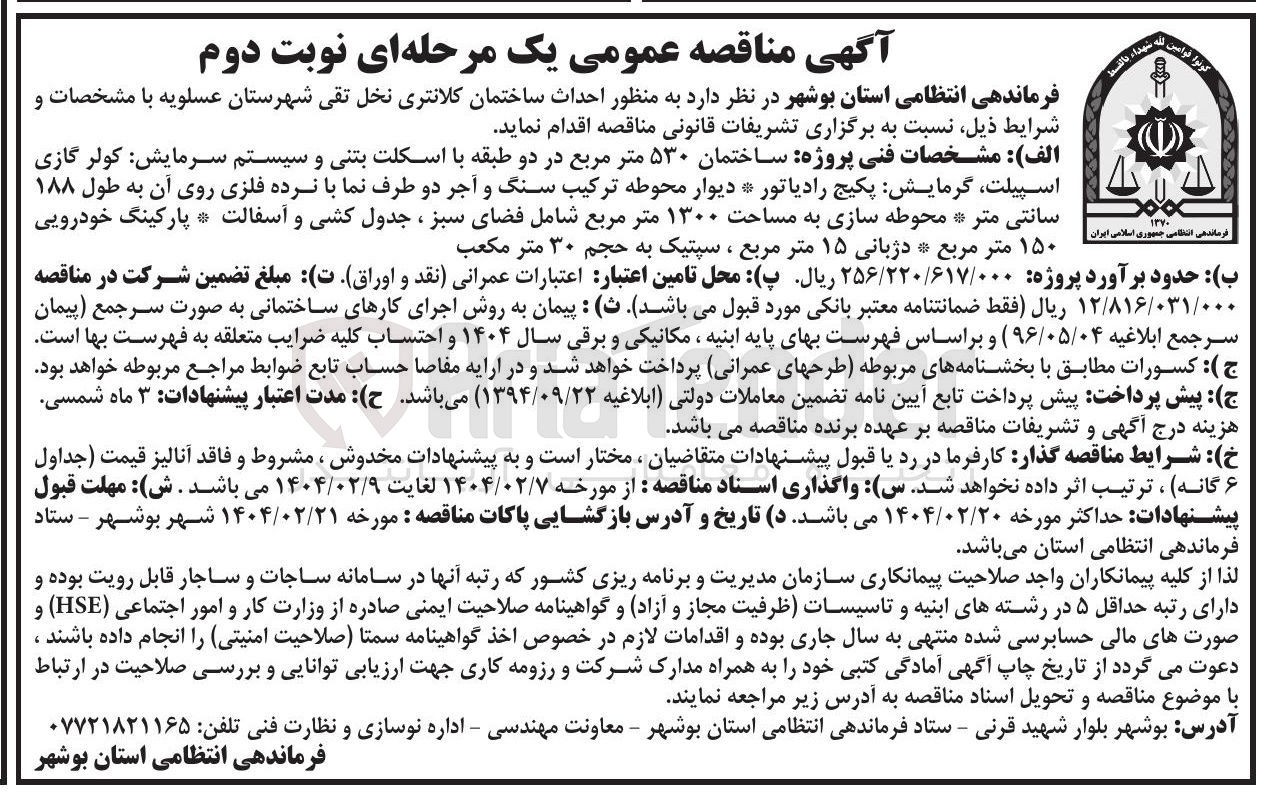 تصویر کوچک آگهی احداث ساختمان 