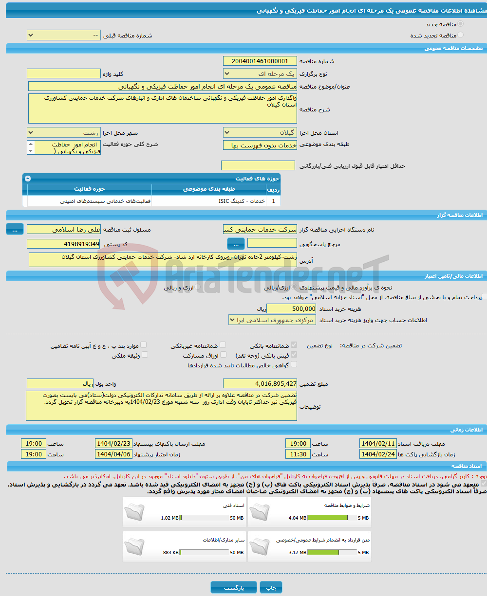 تصویر کوچک آگهی مناقصه عمومی یک مرحله ای انجام امور حفاظت فیزیکی و نگهبانی