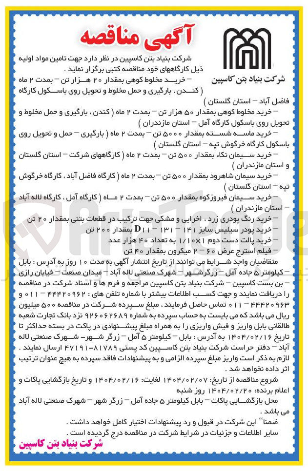 تصویر کوچک آگهی خرید سیمان شاهرود بمقدار ۵۰۰ تن