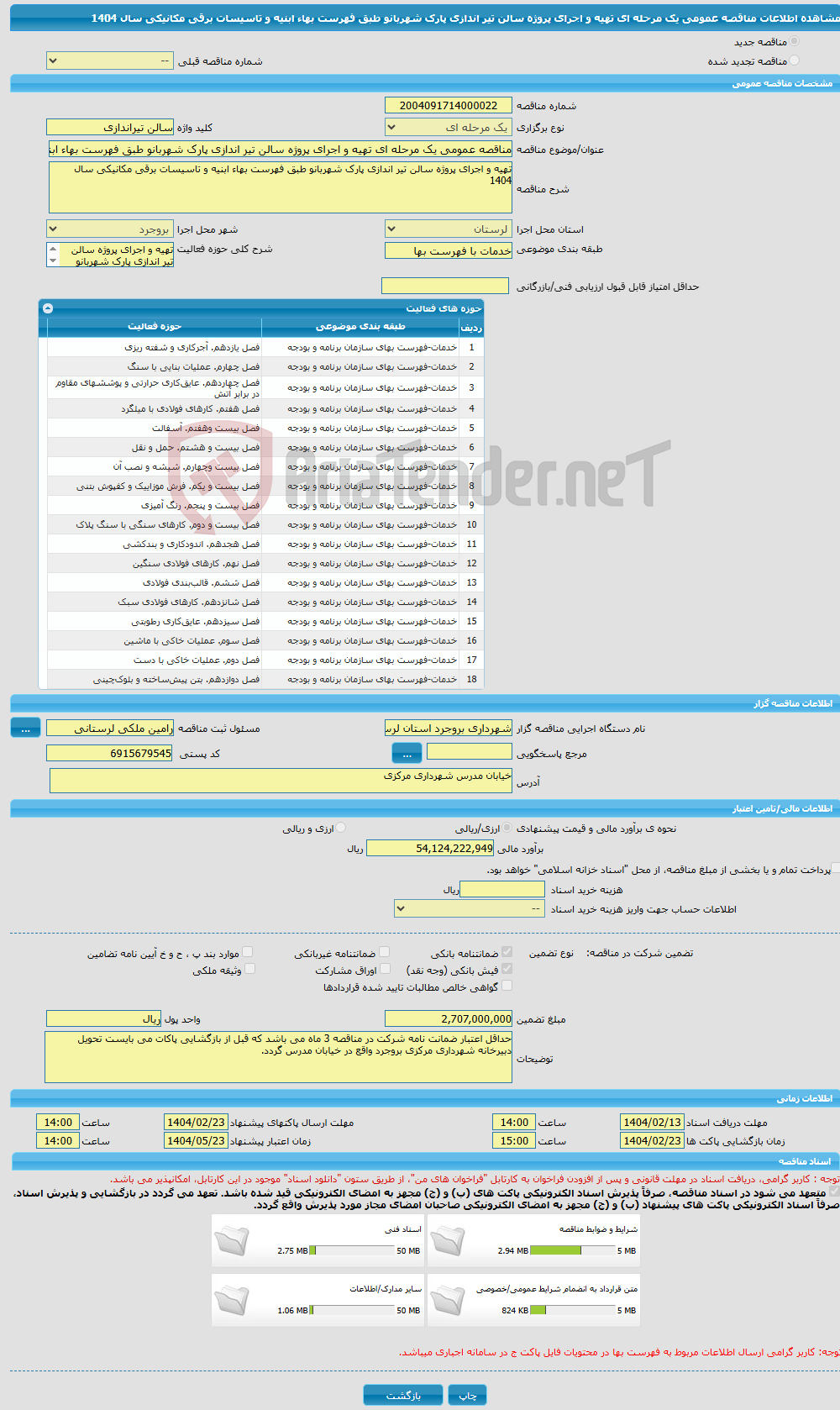 تصویر کوچک آگهی مناقصه عمومی یک مرحله ای تهیه و اجرای پروژه سالن تیر اندازی پارک شهربانو طبق فهرست بهاء ابنیه و تاسیسات برقی مکانیکی سال 1404