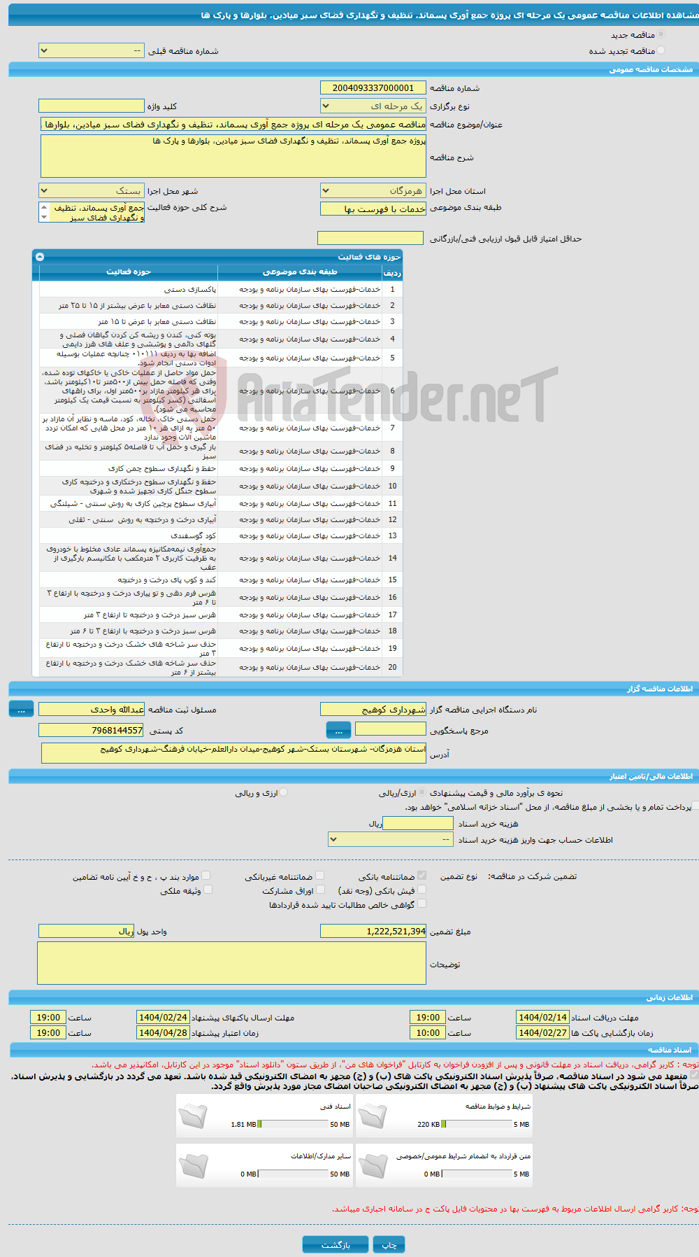تصویر کوچک آگهی مناقصه عمومی یک مرحله ای پروژه جمع آوری پسماند، تنظیف و نگهداری فضای سبز میادین، بلوارها و پارک ها