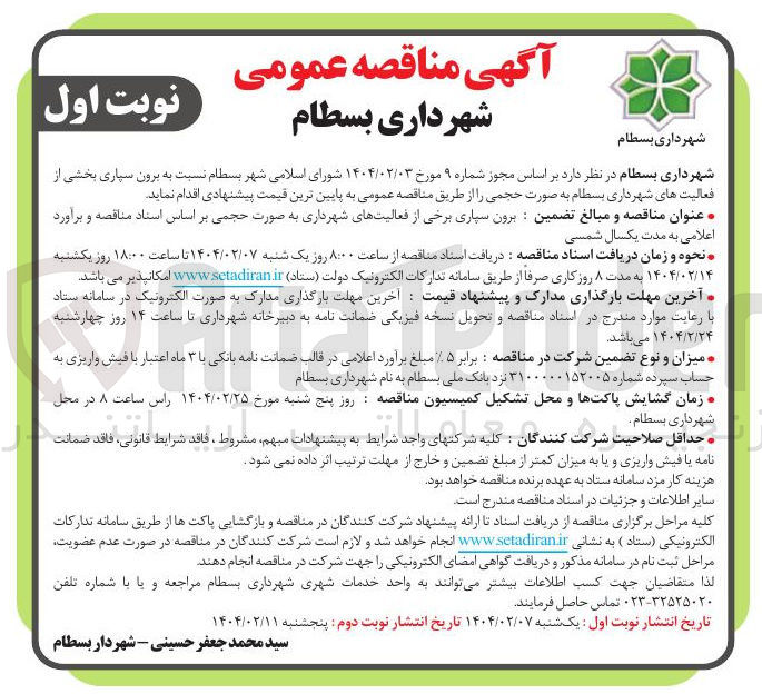 تصویر کوچک آگهی  برون سپاری برخی از فعالیت های شهرداری به صورت حجمی