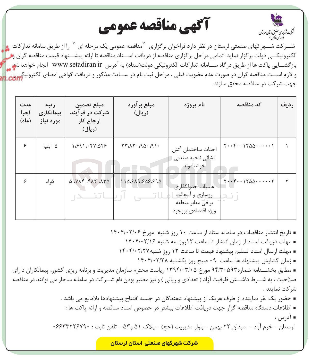 تصویر کوچک آگهی احداث ساختمان آتش نشانی ناحیه صنعتی خوشناموند 

