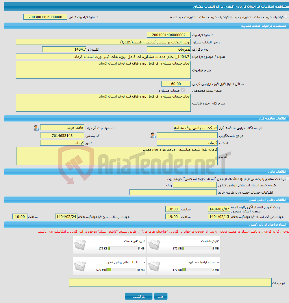 تصویر کوچک آگهی خرید خدمات مشاوره 1404.7_انجام خدمات مشاوره ای کامل پروژه های فیبر نوری استان کرمان