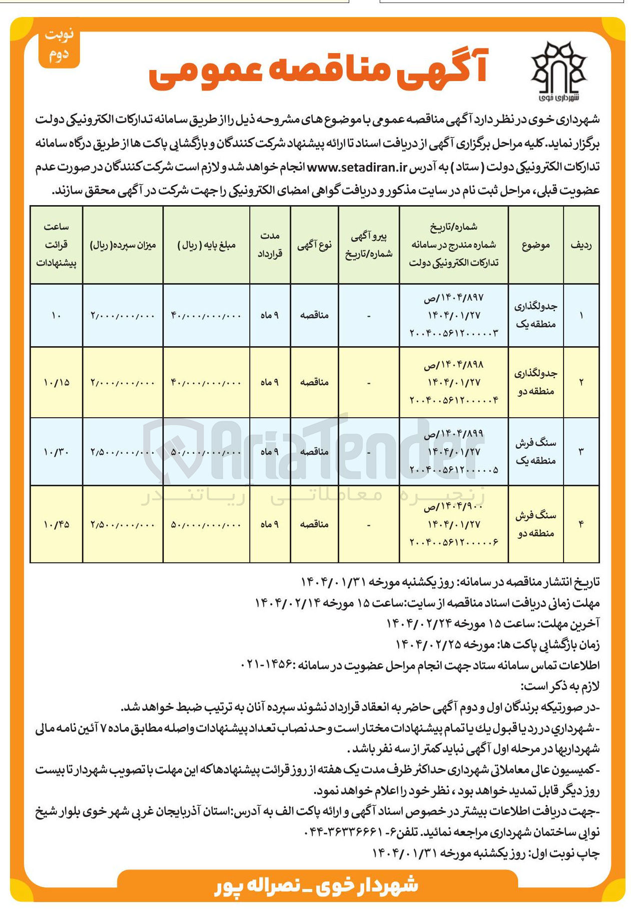 تصویر کوچک آگهی جدولگذاری منطقه دو 
