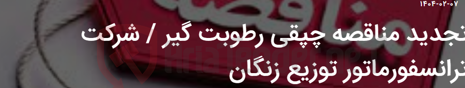 تصویر کوچک آگهی تجدید مناقصه چپقی رطوبت گیر / شرکت ترانسفورماتور توزیع زنگان