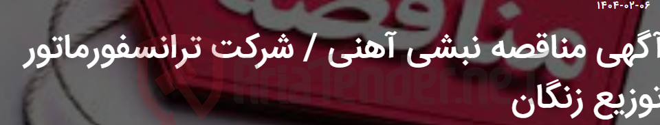 تصویر کوچک آگهی آگهی مناقصه نبشی آهنی / شرکت ترانسفورماتور توزیع زنگان
