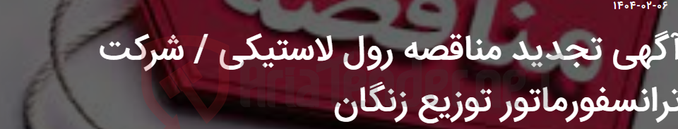 تصویر کوچک آگهی آگهی تجدید مناقصه رول لاستیکی / شرکت ترانسفورماتور توزیع زنگان