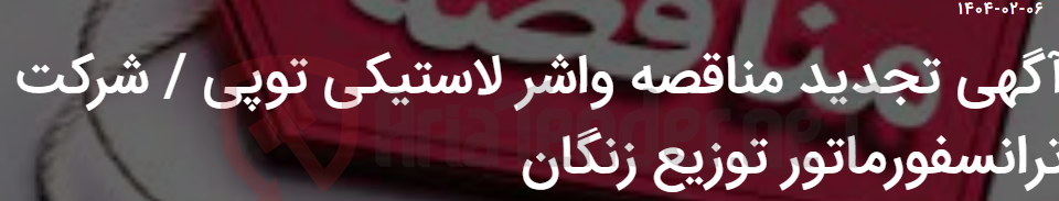 تصویر کوچک آگهی آگهی تجدید مناقصه واشر لاستیکی توپی / شرکت ترانسفورماتور توزیع زنگان