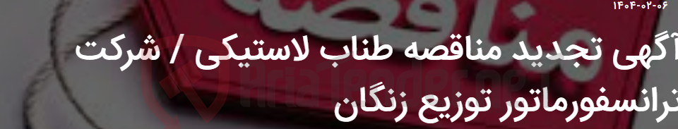تصویر کوچک آگهی آگهی تجدید مناقصه طناب لاستیکی / شرکت ترانسفورماتور توزیع زنگان