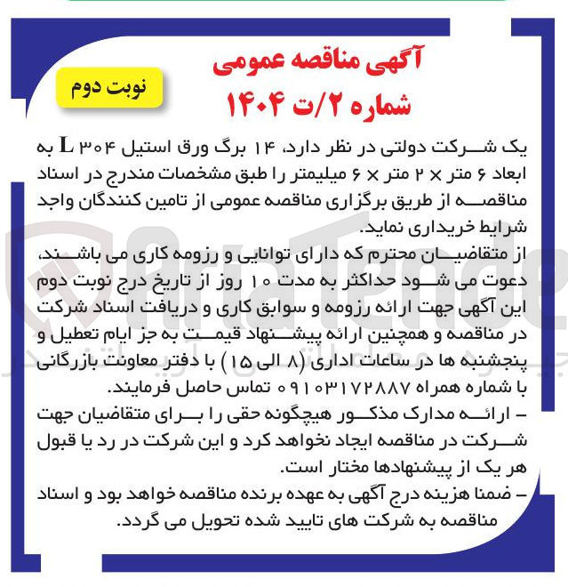 تصویر کوچک آگهی خرید  ۱۴ برگ ورق استیل ۳۰۴ L به ابعاد ۶ متر × ۲ متر × ۶ میلیمتر