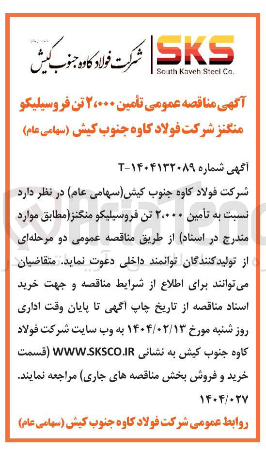 تصویر کوچک آگهی تأمین ۲،۰۰۰ تن فروسیلیکو منگنز 