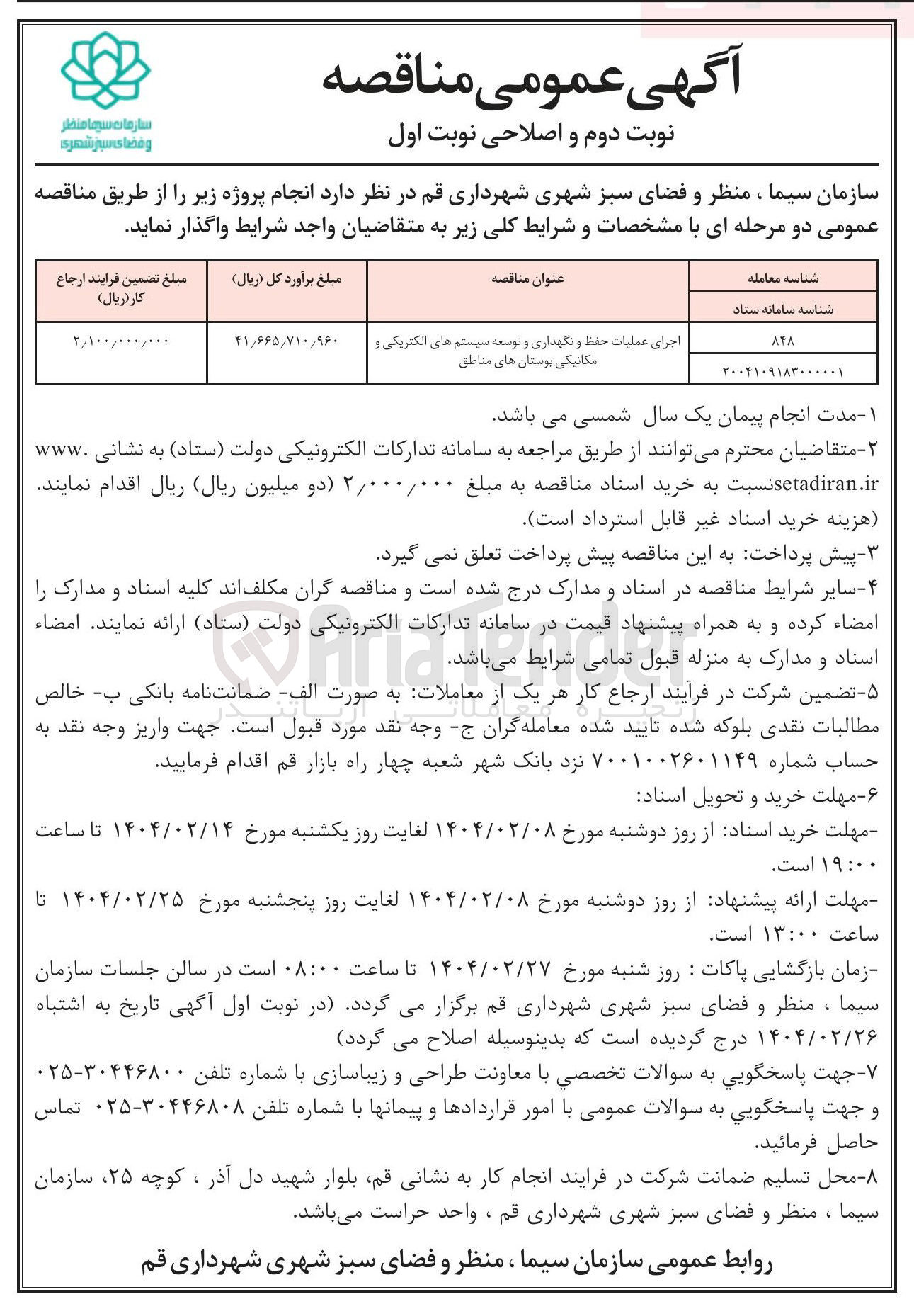 تصویر کوچک آگهی اجرای عملیات حفظ و نگهداری و توسعه سیستم های الکتریکی و مکانیکی بوستان های مناطق 
