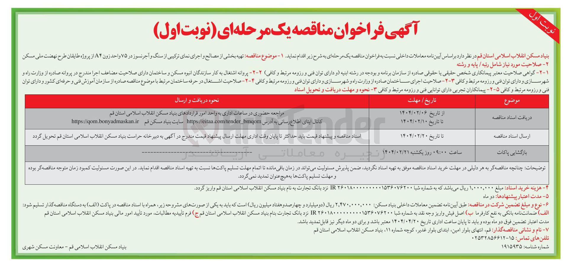 تصویر کوچک آگهی  تهیه بخشی از مصالح و اجرای نمای ترکیبی از سنگ و آجر نسوز در ۷۵ واحد زون