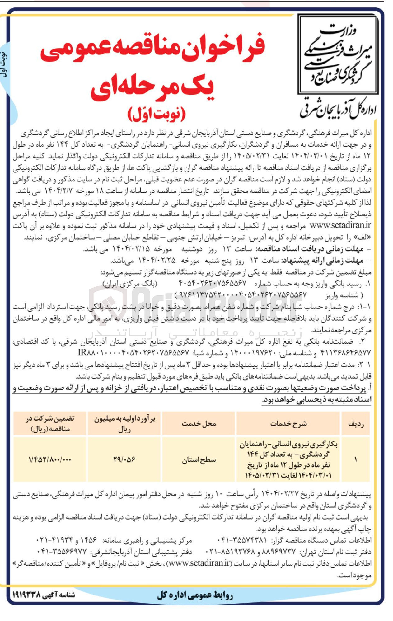 تصویر کوچک آگهی  بکارگیری نیروی انسانی راهنمایان گردشگری به تعداد کل ۱۴۴ نفر 