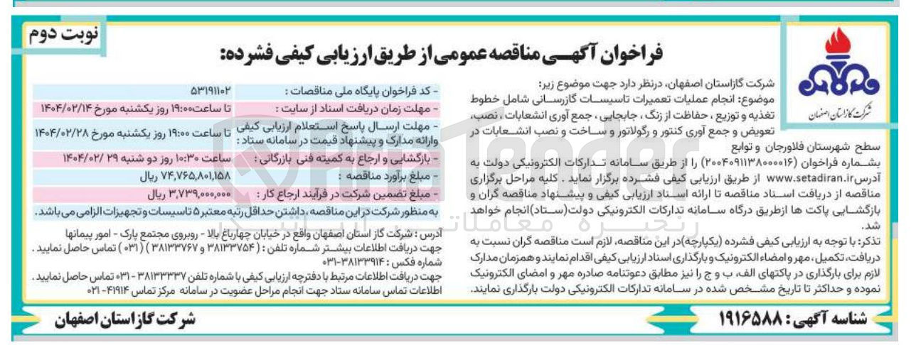 تصویر کوچک آگهی  انجام عملیات تعمیرات تاسیسات گازرسانی شامل خطوط تغذیه و توزیع ، حفاظت از زنگ ، جابجایی جمع آوری انشعابات ، نصب تعویض و جمع آوری کنتور و رگولاتور و ساخت و نصب انشعابات