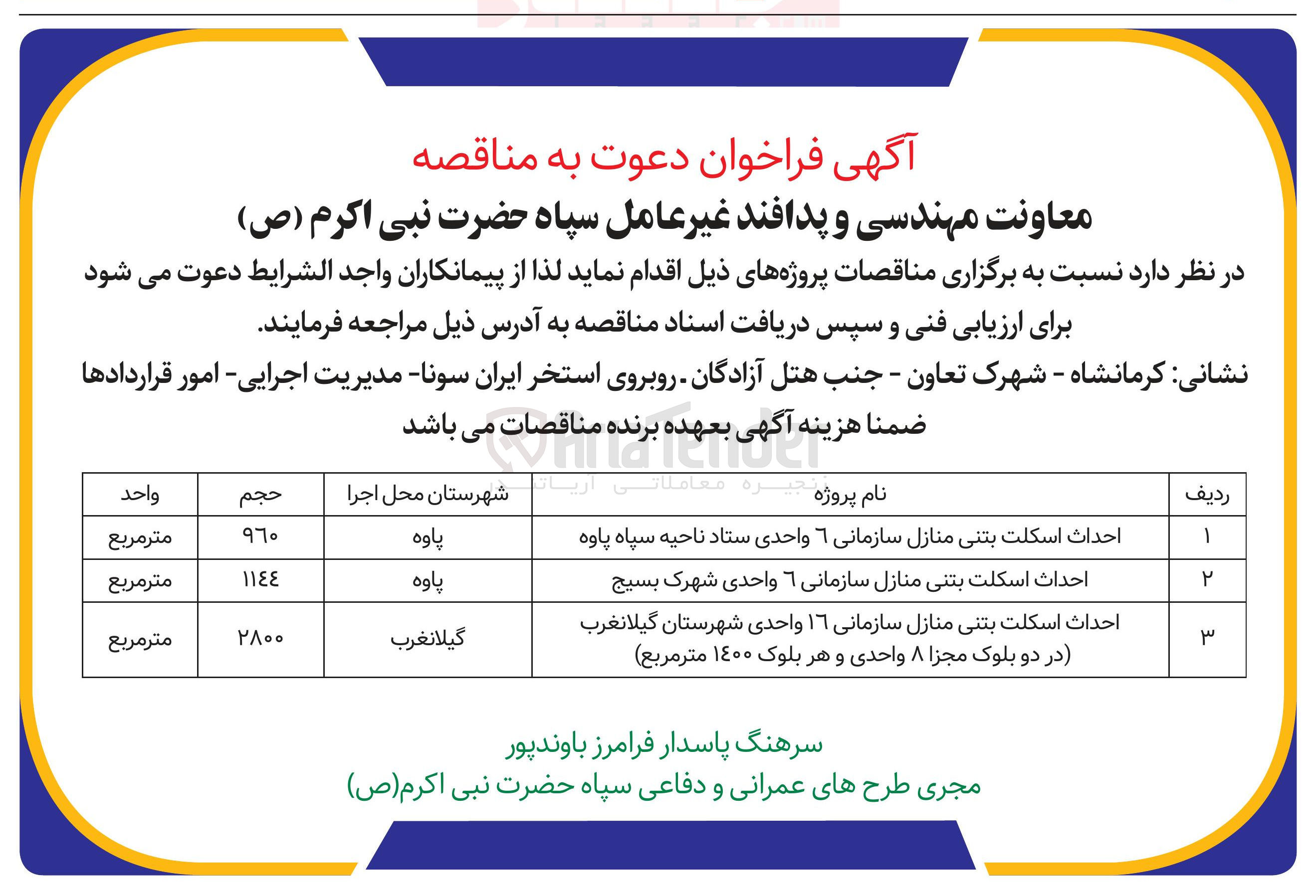 تصویر کوچک آگهی احداث اسکلت بتنی منازل سازمانی ۶ واحدی 