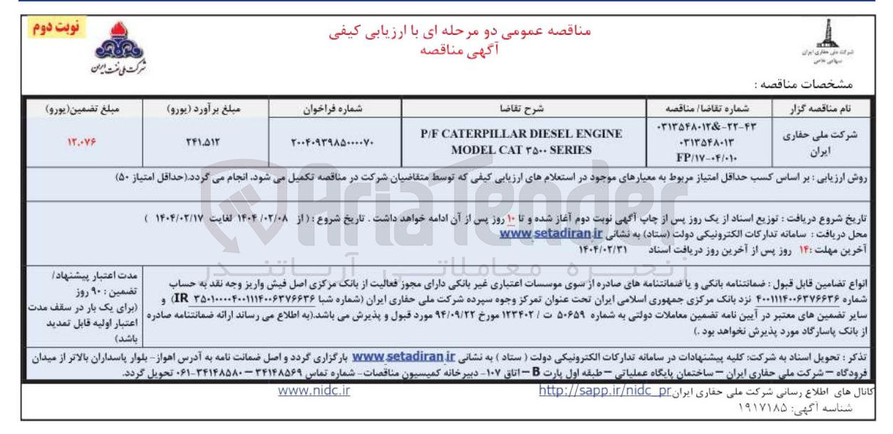 تصویر کوچک آگهی ENGINE DIESEL CATERPILLAR P/F SERIES ۳۵۰۰ CAT MODEL