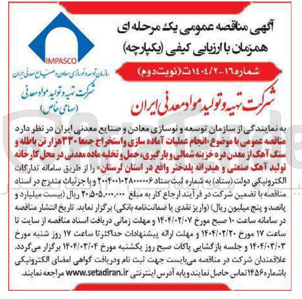 تصویر کوچک آگهی انجام عملیات آماده سازی و استخراج جمعا ۳۳۰ هزار تن باطله و سنگ آهک از معدن دره خزینه شمالی و بارگیری حمل و تخلیه ماده معدنی در محل کارخانه تولید آهک صنعتی و هیدراته پلدختر 
