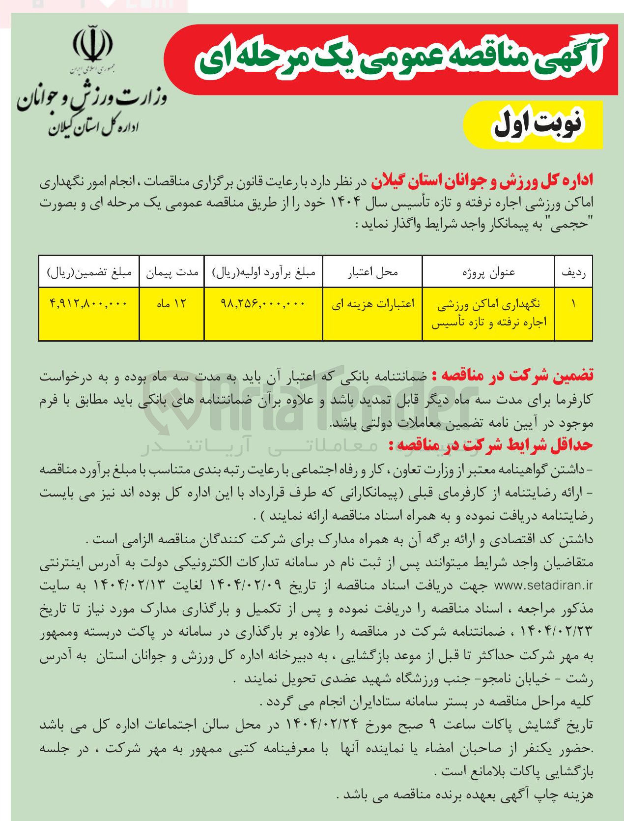 تصویر کوچک آگهی انجام امور و نگهداری اماکن ورزشی اجاره نرفته و تازه تأسیس